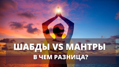 Шабды vs Мантры. В чем разница?