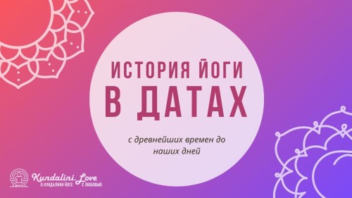 История Йоги в датах