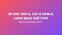 Эк Онг Кар-а, Сат-а Нам-а, Сири Вахе Хей Гуру (Ади-шакти-мантра) Вариант для Лайя Йоги