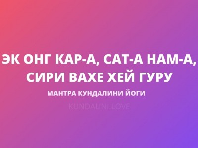 Эк Онг Кар-а, Сат-а Нам-а, Сири Вахе Хей Гуру (Ади-шакти-мантра) Вариант для Лайя Йоги