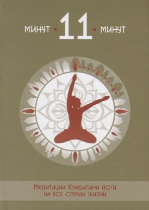 11 минут 11 минут