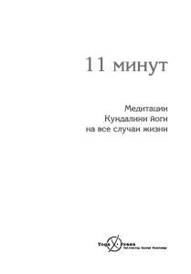 11 минут книга медитации кундалини йоги содержание
