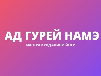 Ад Гурей Намэ (Мангала Чаран Мантра, Защитная Мантра)