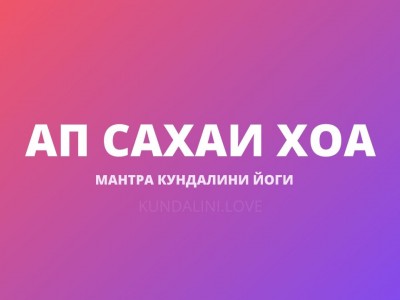 Ап Сахаи Хоа