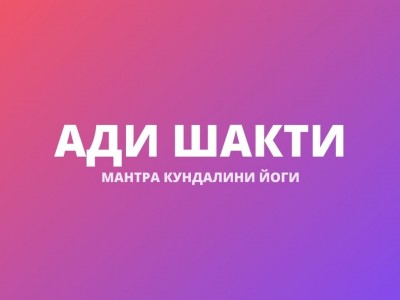 Ади Шакти (Кундалини Бхакти Мантра)