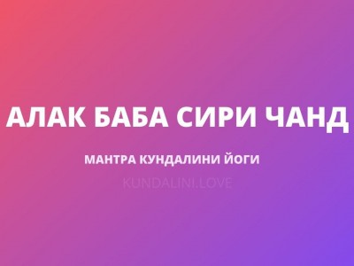 Алак Баба Сири Чанд