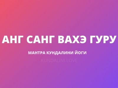 Анг Санг Вахэ Гуру