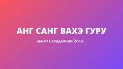 Анг Санг Вахэ Гуру