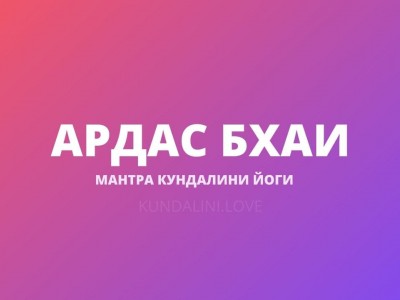 Ардас Бхаи