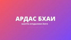 Ардас Бхаи Ардас Бхаи