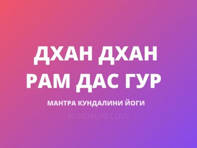 Дхан Дхан Рам Дас Гур
