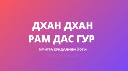 Дхан Дхан Рам Дас Гур