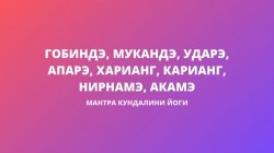 Гобинде Муканде (Саруба Шакти Мантра, Гуру Гьятри Мантра) Гобинде Муканде (Саруба Шакти Мантра, Гуру Гьятри Мантра)