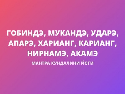 Гобинде Муканде (Саруба Шакти Мантра, Гуру Гьятри Мантра)