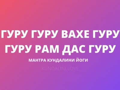 Гуру Гуру Вахе Гуру Гуру Рам Дас Гуру (Гуру-Мантра)