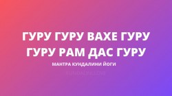 Гуру Гуру Вахе Гуру Гуру Рам Дас Гуру (Гуру-Мантра) Гуру Гуру Вахе Гуру Гуру Рам Дас Гуру (Гуру-Мантра)