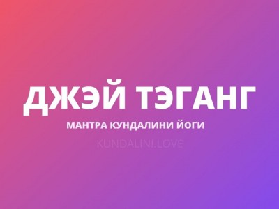 Джэй Тэганг (Шабд Гуру Гобина Сингха)