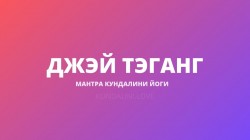 Джэй Тэганг (Шабд Гуру Гобина Сингха)