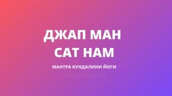 Джап Ман Сат Нам