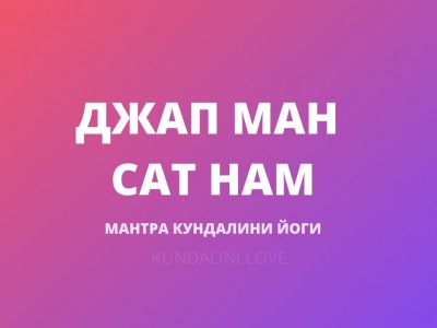 Джап Ман Сат Нам
