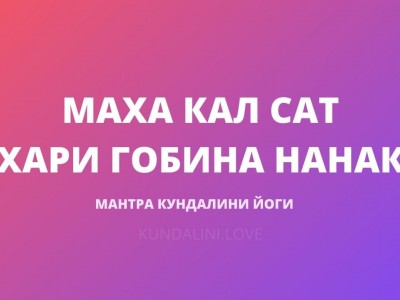 Маха Кал Сат Хари Гобина Нанак