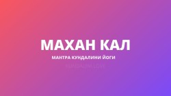 Махан Кал