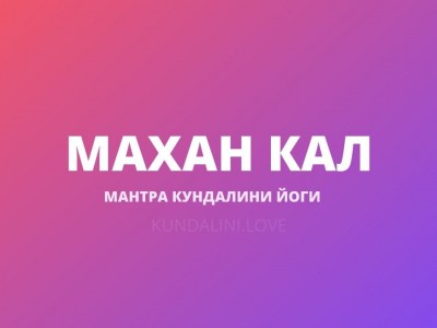 Махан Кал
