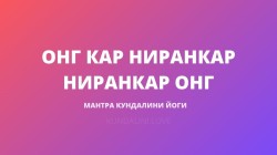 Онг Кар Ниранкар Ниранкар Онг