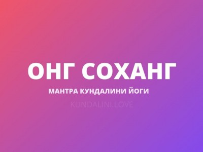 Онг Соханг