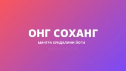 Онг Соханг