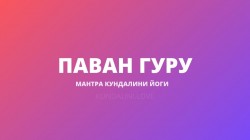 Паван Гуру (Пран Банаха Мантра)