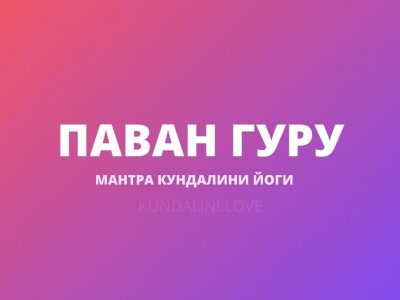 Паван Гуру (Пран Банаха Мантра)