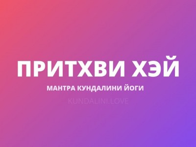 Притхви Хэй (Ишт Содхана Мантра)