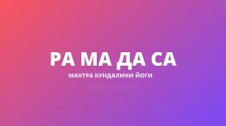 Ра Ма Да Са (Сири Гаятри Мантра, или Сири Мантра)