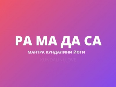 Ра Ма Да Са (Сири Гаятри Мантра, или Сири Мантра)
