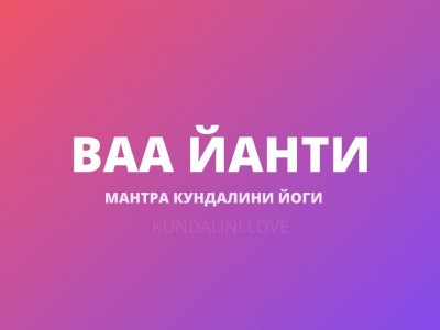 Ва Йанти