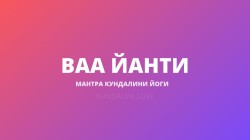Ва Йанти