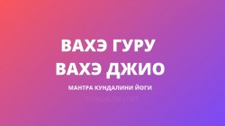 Вахэ Гуру Вахэ Джио