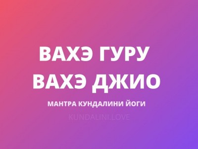 Вахэ Гуру Вахэ Джио