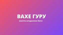 Вахе Гуру (Мантра Экстаза, Гурмантра)