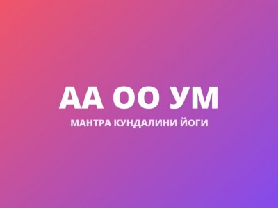 АА ОО УМ