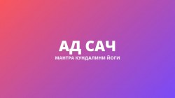 Ад Сач (Кундалини Шакти Мантра)