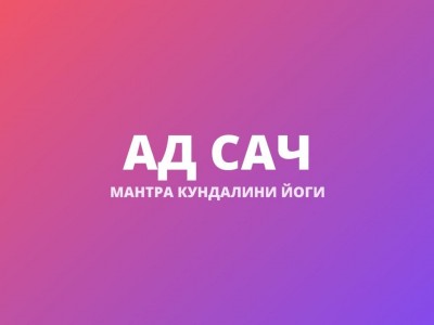 Ад Сач (Кундалини Шакти Мантра)