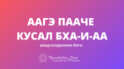 Аагэ Пааче Кусал Бха-и-аа Аагэ Пааче Кусал Бха-и-аа