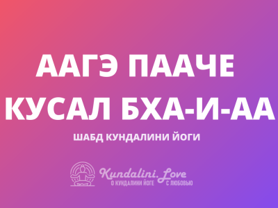 Аагэ Пааче Кусал Бха-и-аа