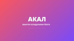 Акал (Акаал)