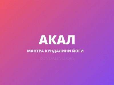 Акал (Акаал)