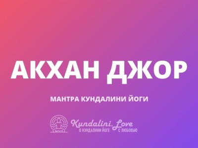 Акхан Джор (33 стих Джап Джи)