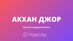 Акхан Джор (33 стих Джап Джи)