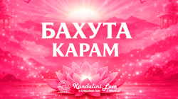 Бахута Карам Бахута Карам